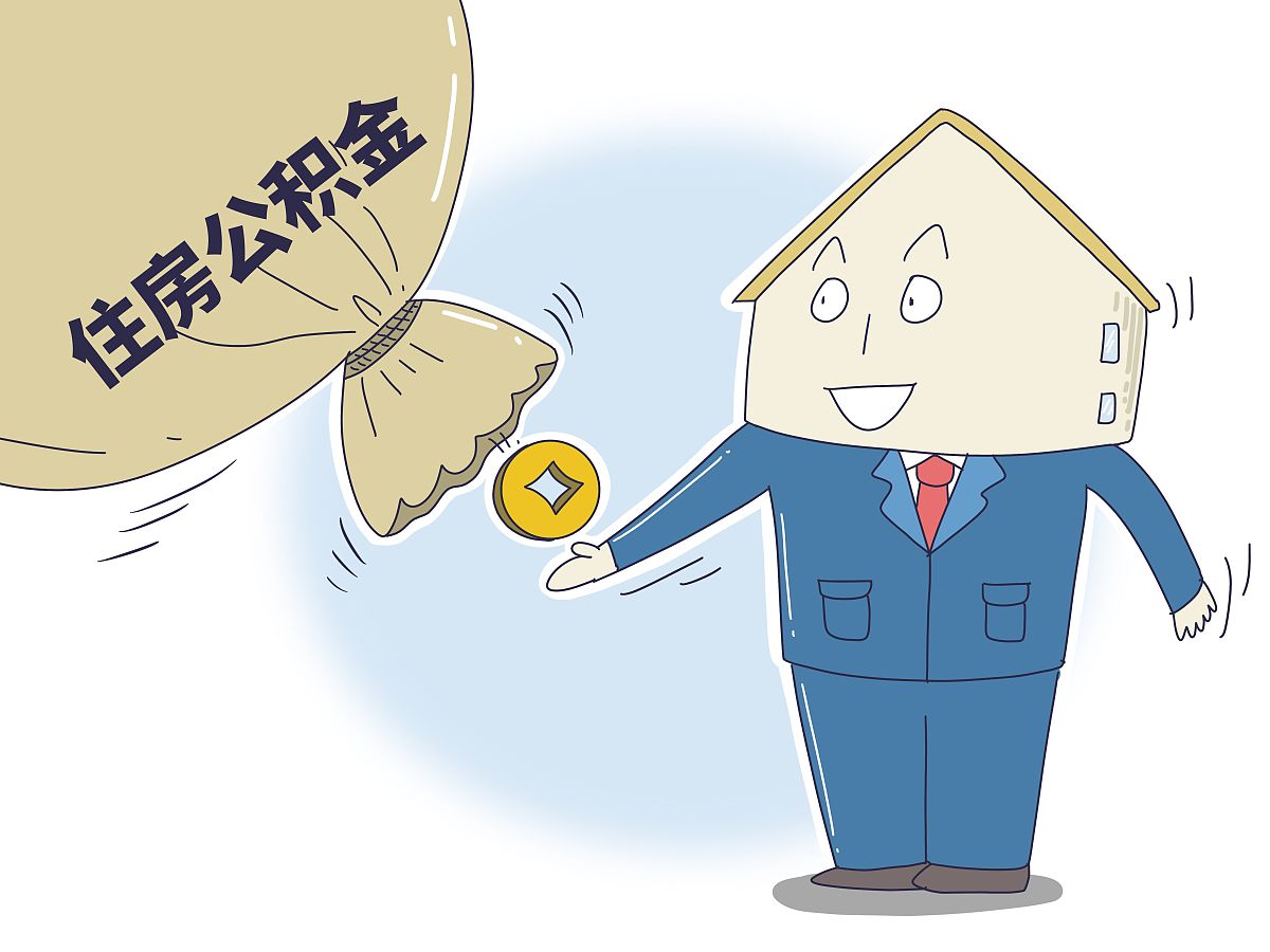 公积金提取流程：快速办理指南