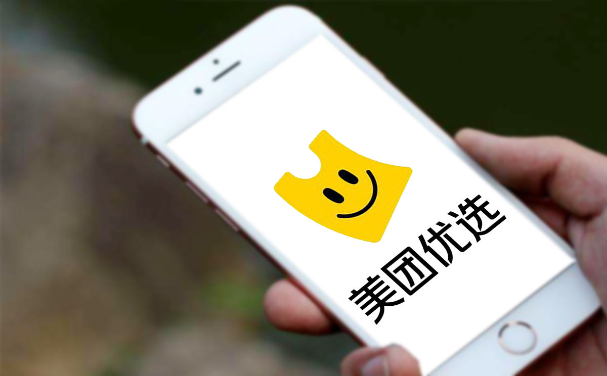 商业配图:美团优选