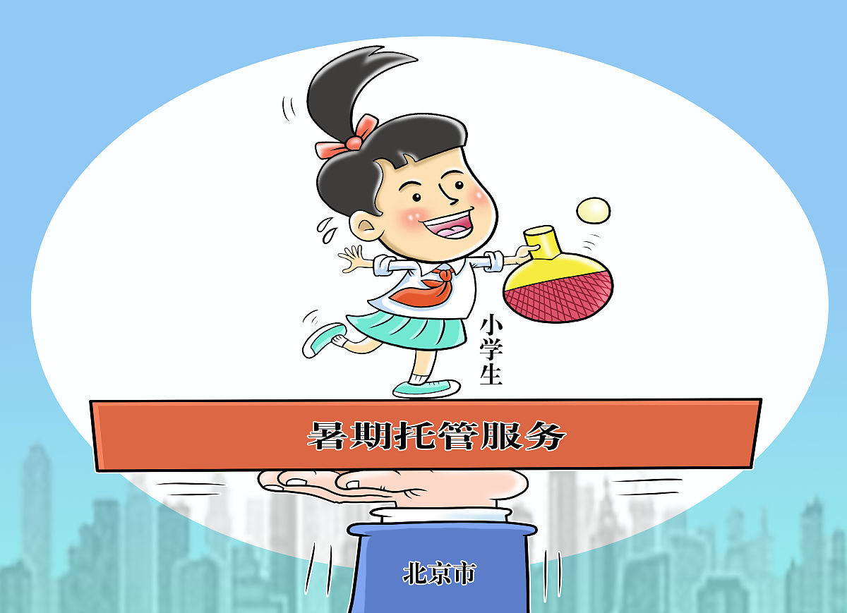 北京市将面向小学生提供暑期托管服务