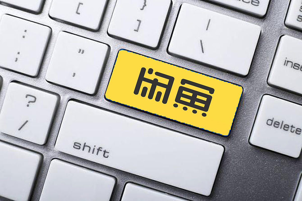 商业配图:闲鱼二手交易平台