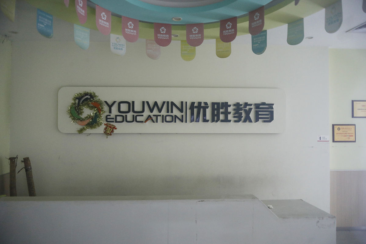 2020年10月22日,北京,一处优胜<strong>教育</strong>的培训中心大门紧闭,内部已经搬空.