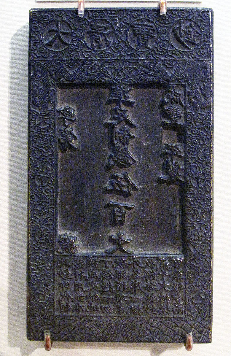 2012年12月05日 咸丰准足制钱五百文宝钞铜钞版,清朝,古代钱币,中国国