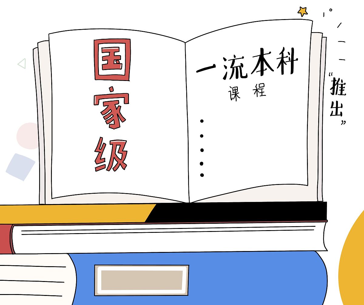 一流本科课程要求课程内容设置科学合理，注重学科交叉与融合，能够培养学生的综合素质。
具体怎么做呢？