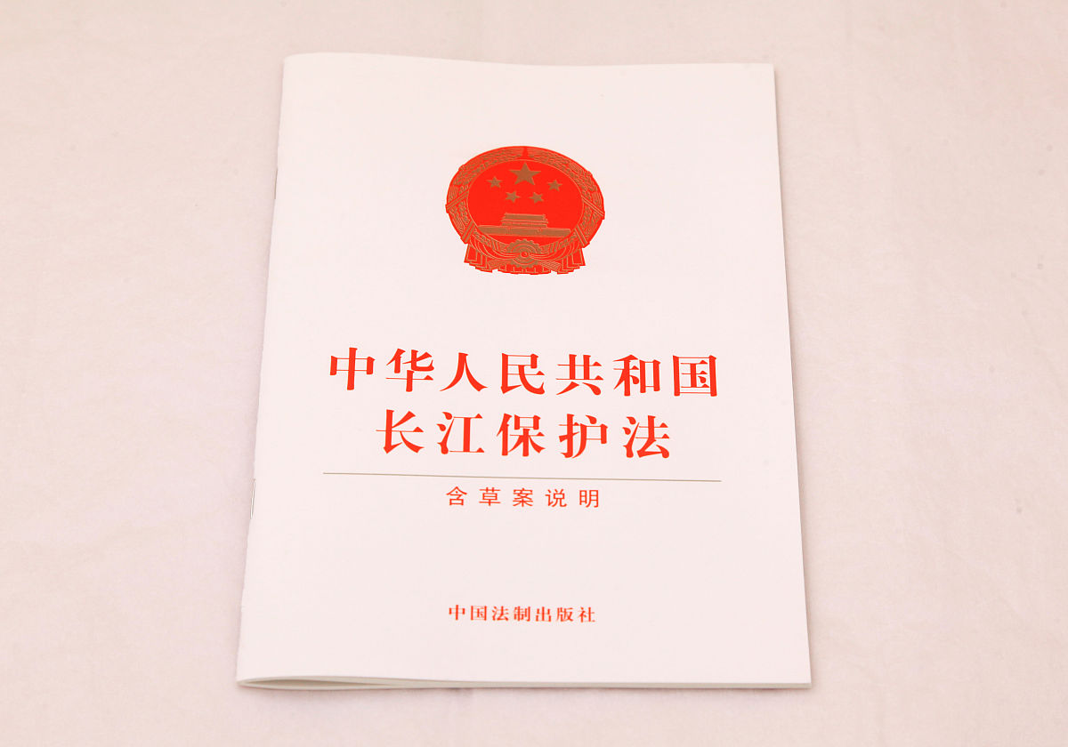 2021年2月25日,江苏南京,法律书籍《中华人民共和国长江保护法》.