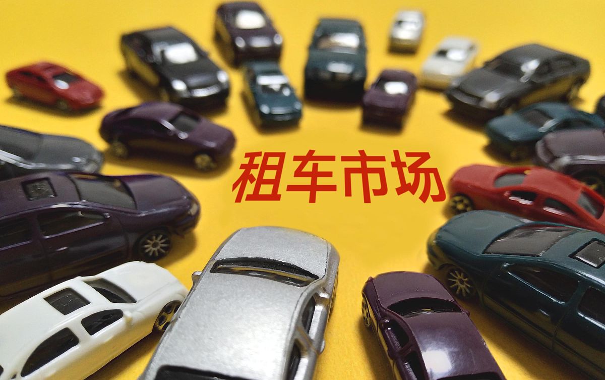 租车方案比较：第三个方案最省钱