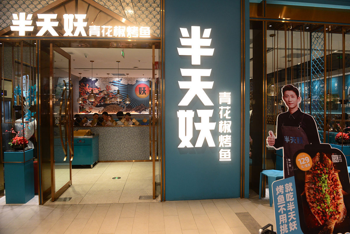 半天妖烤鱼涉嫌食品安全问题，两家门店被永久关停