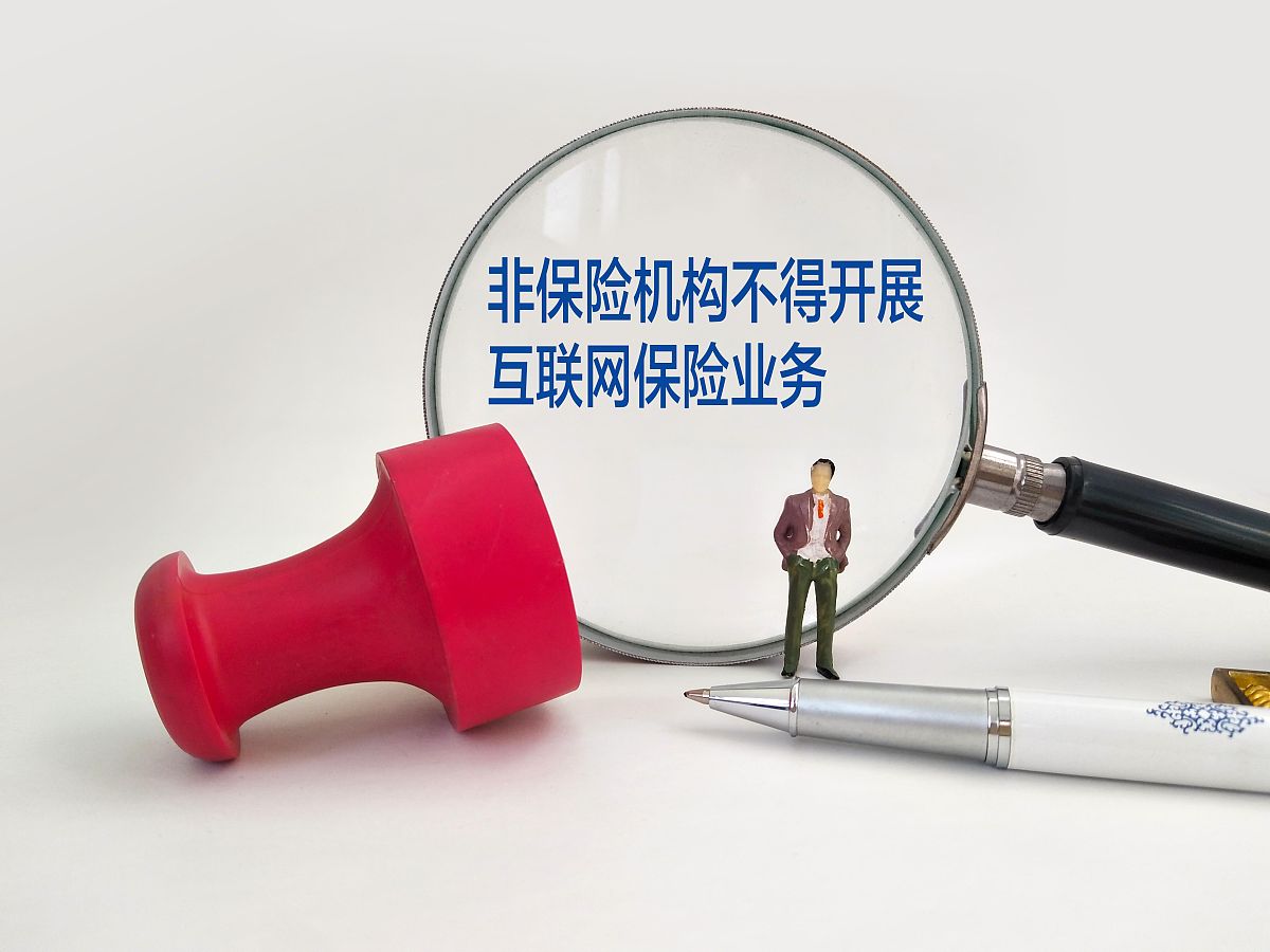 配图:非保险机构不得开展互联网保险业务