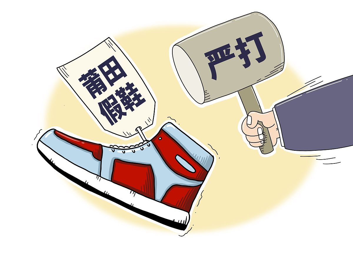 莆田鞋最怕什么投诉？质量问题和假冒伪劣！