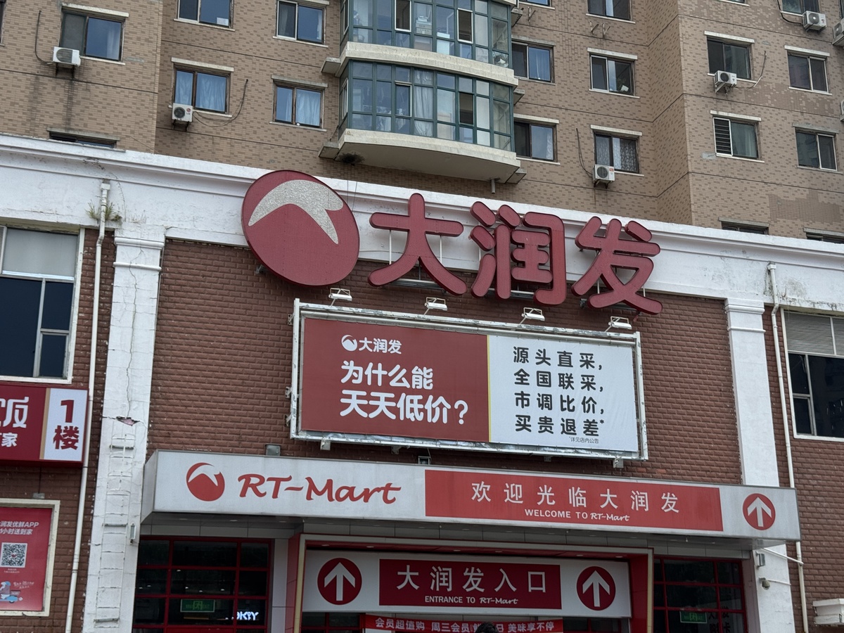 大润发超市营业时间 - 几点下班？