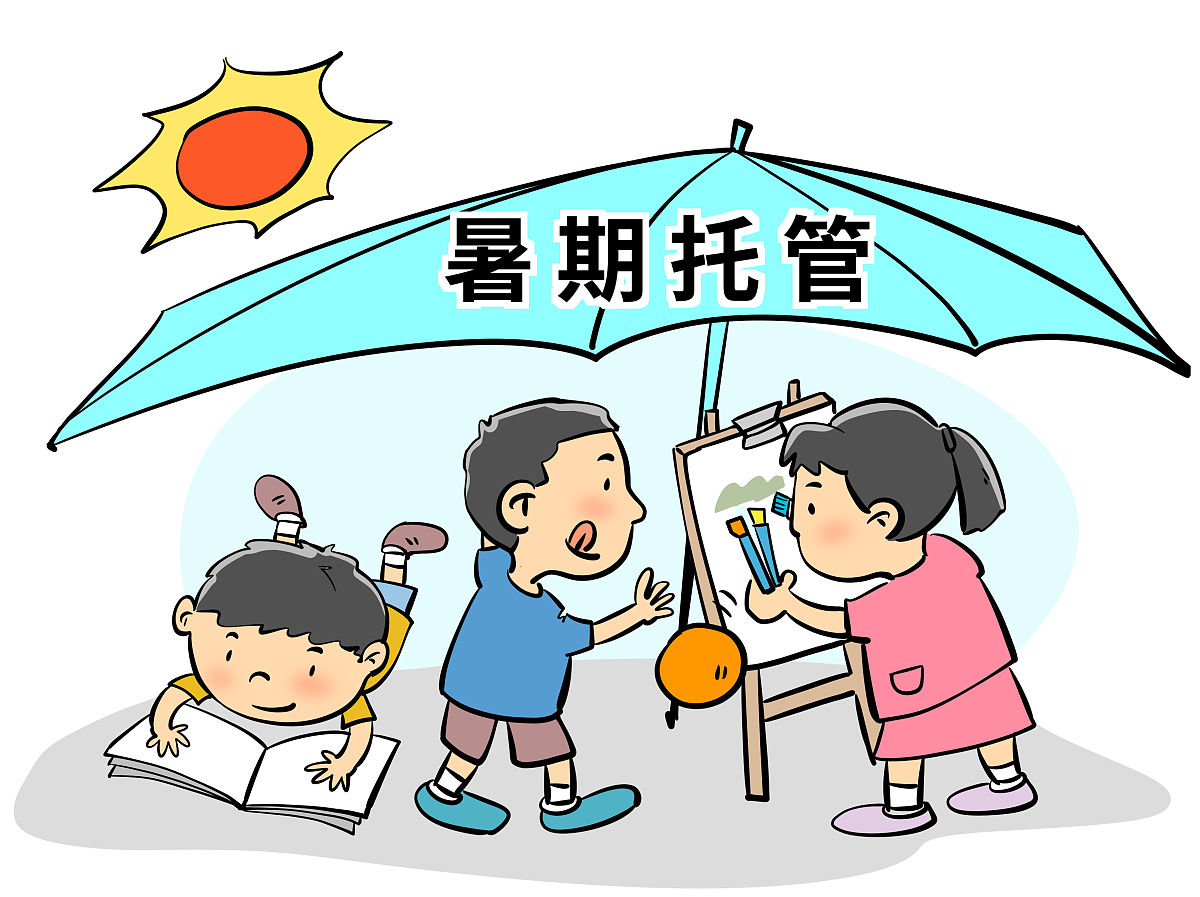 漫画:暑期托管