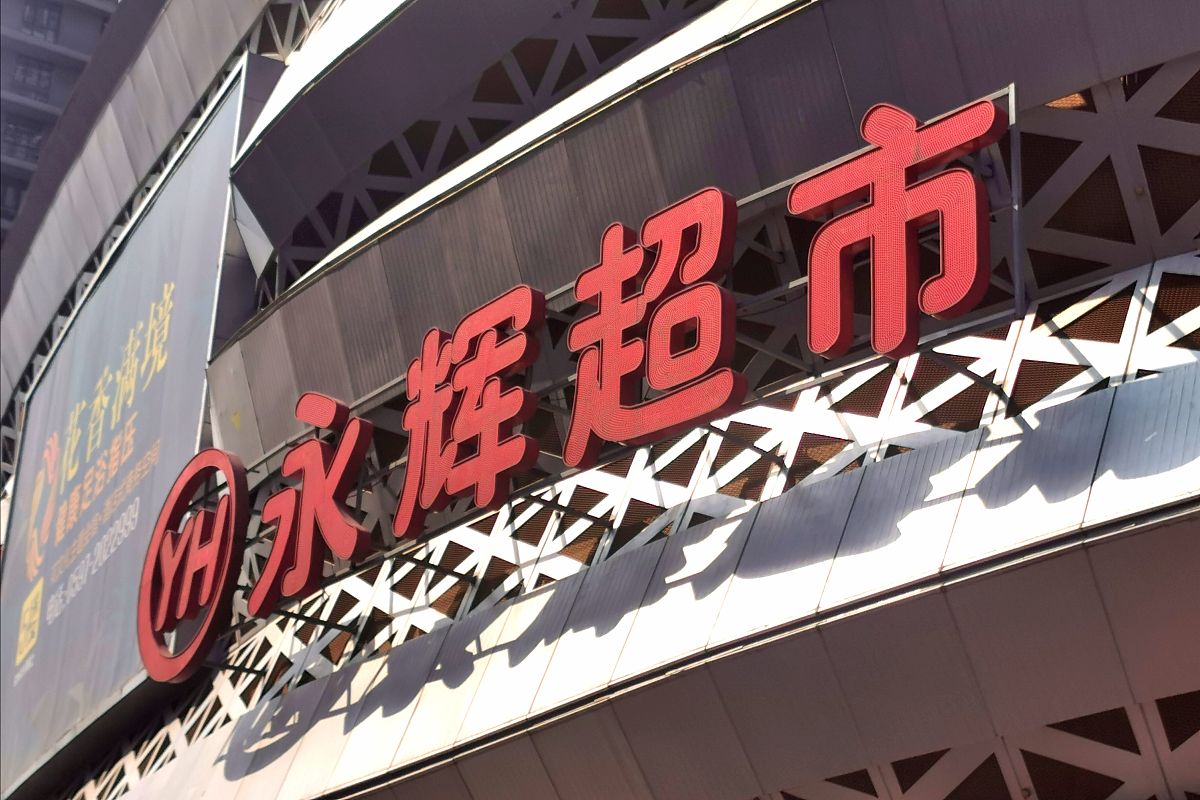 2020年10月6日,位于福建龙岩万达广场的永辉超市.