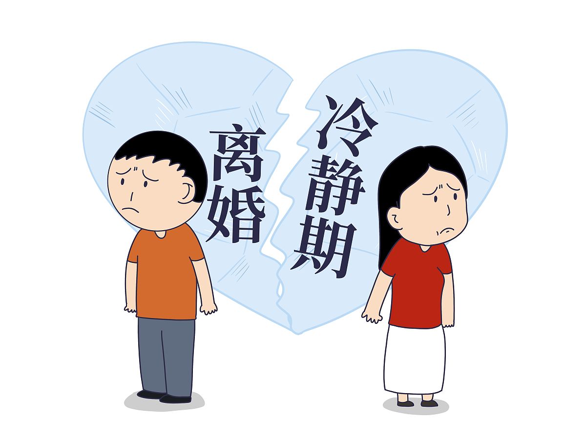 离婚冷静期多长时间？中国大陆离婚冷静期解读