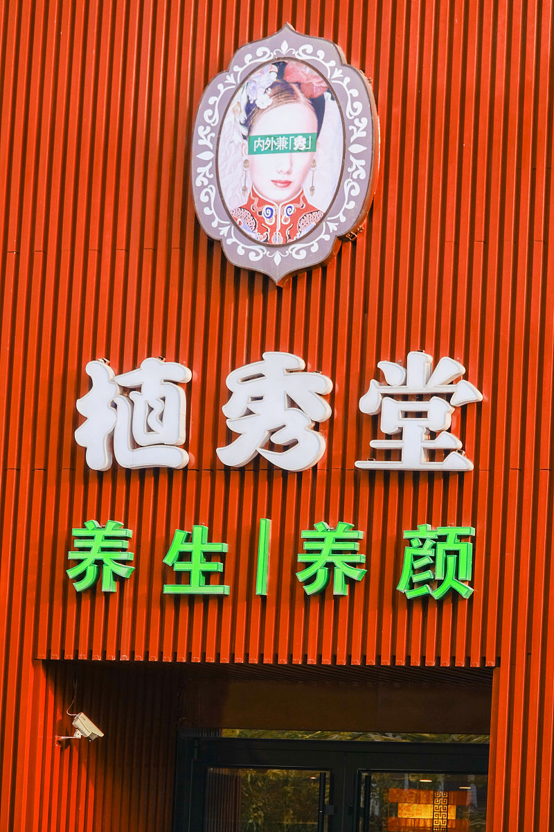 健康生活馆：取个好名字，开启养生新生活