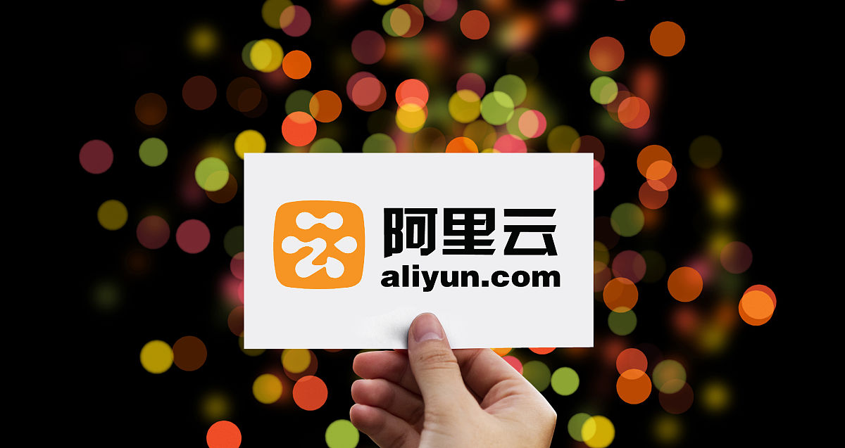 商业配图:阿里云