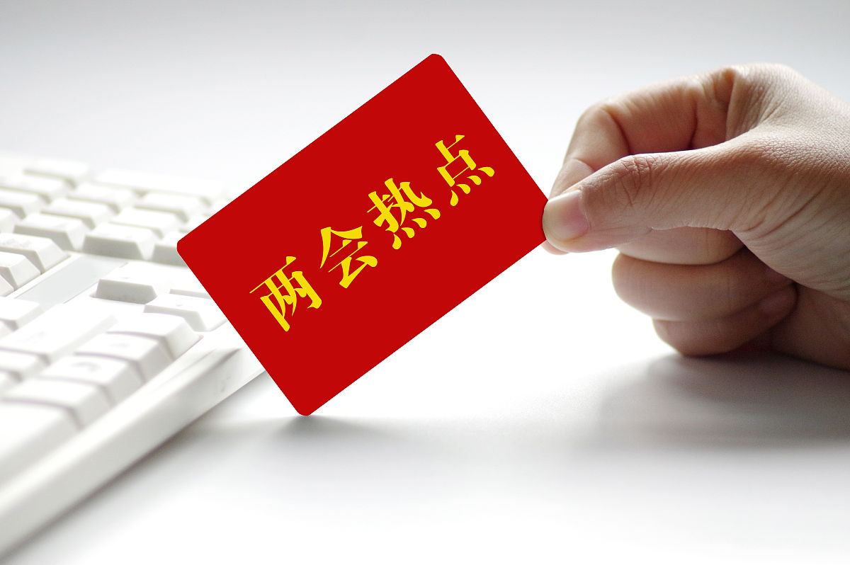 配图:两会热点,两会,热词,调查,网络舆情,网民,关注