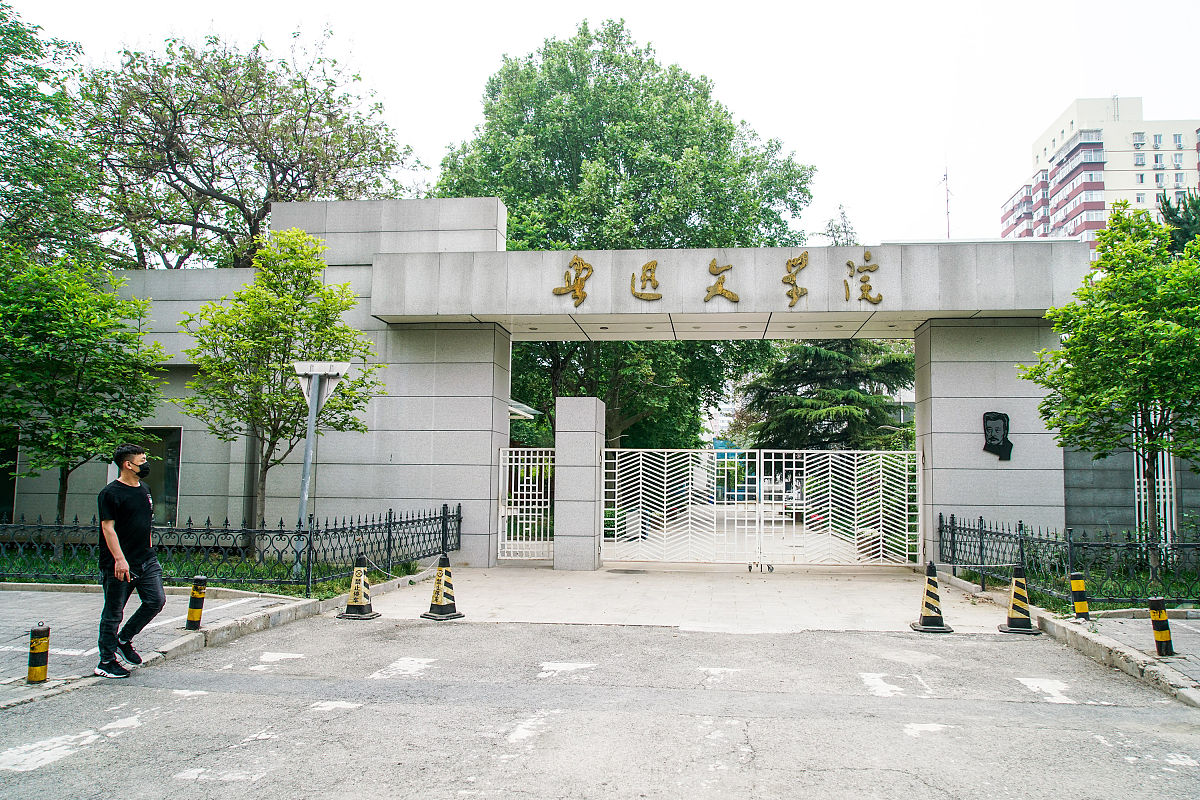 2020年5月7日,北京市朝阳区,鲁迅文学院外景.