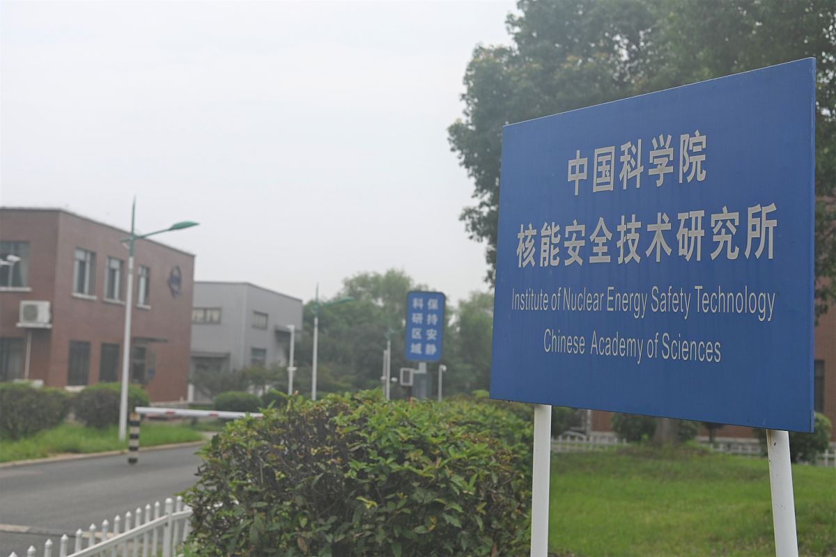 2020年7月22日,中国科学院合肥物质科学研究院,核能安全技术研究所外
