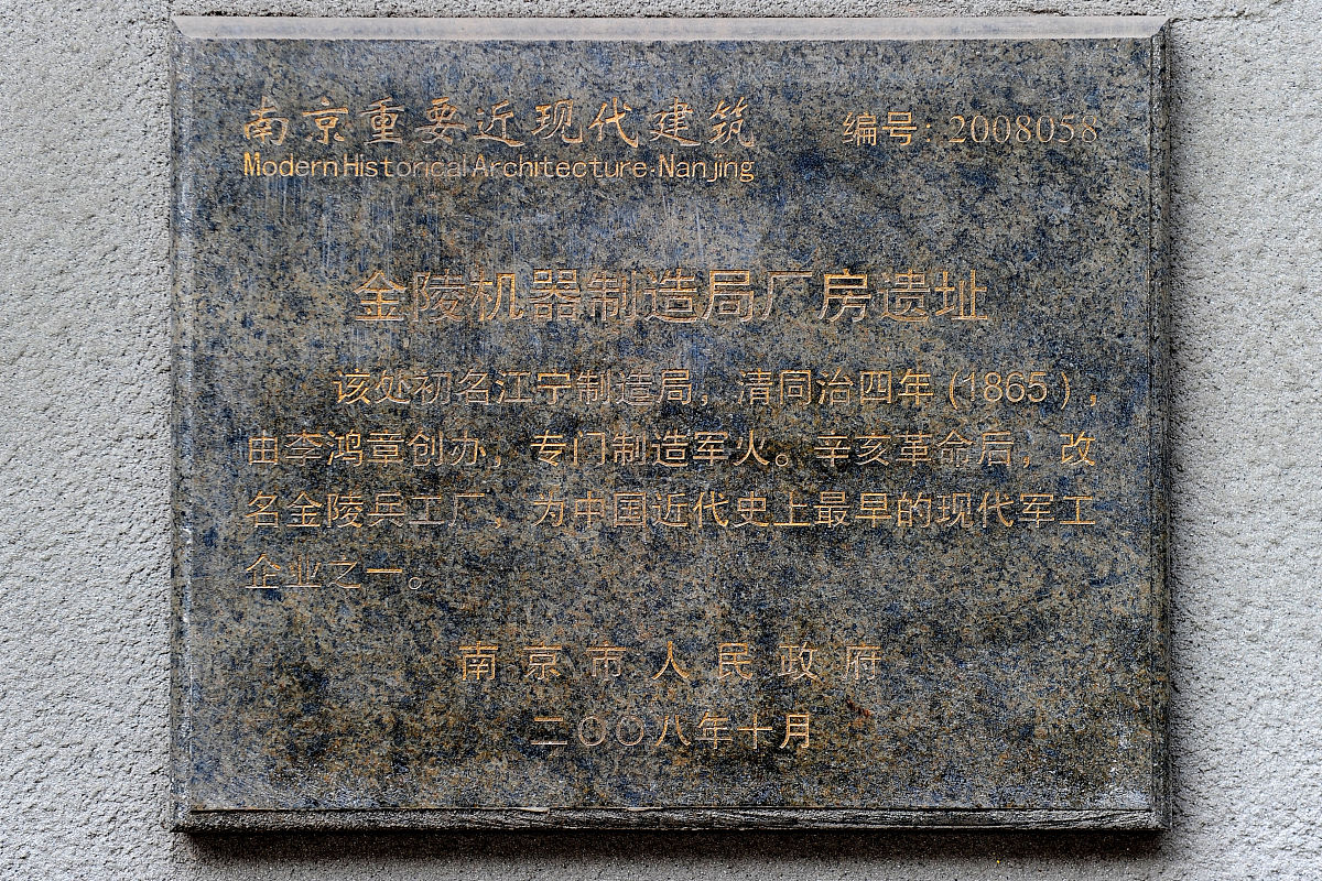 2021年2月3日,江苏南京,金陵机器制造局厂房遗址.