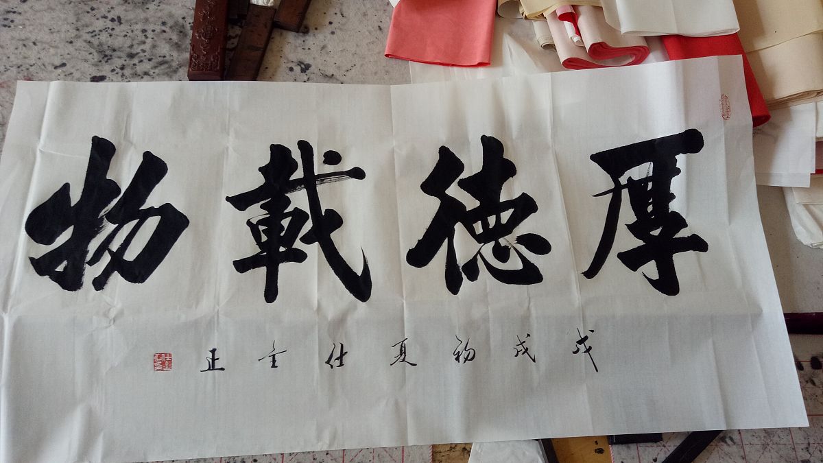 书法落款中的‘竺’字：寓意、传承与敬意