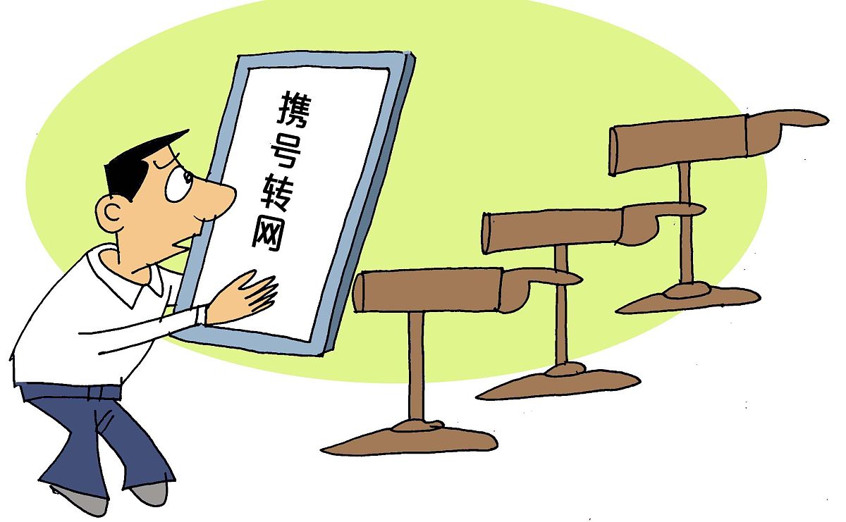 (漫画)北京市消协:七成受访者"携号转网"时曾遇阻