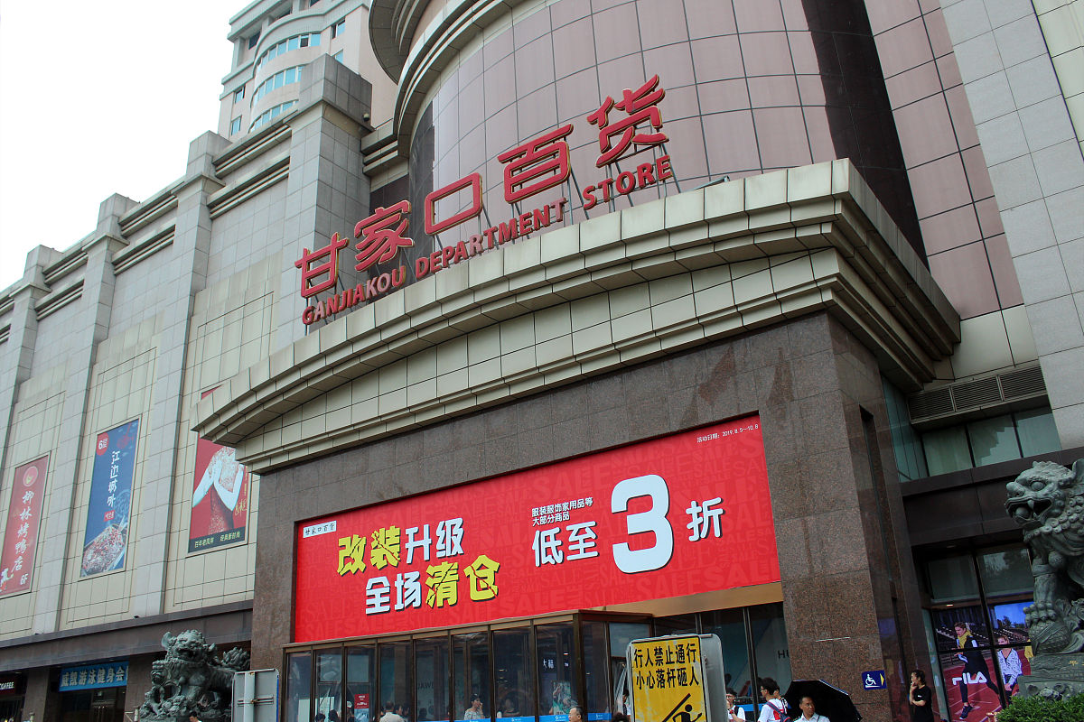 2019年8月12日,北京,甘家口百货开启清仓特卖.低至三折的活动宣传吸引