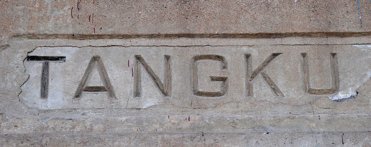 天津铁道职业技术学院：铁路与城市轨道交通领域人才培养基地