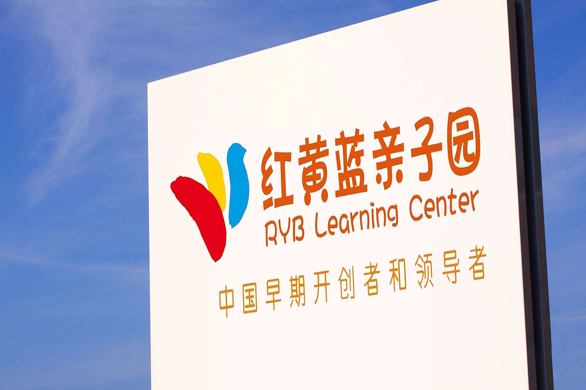 商业配图:红黄蓝幼儿园