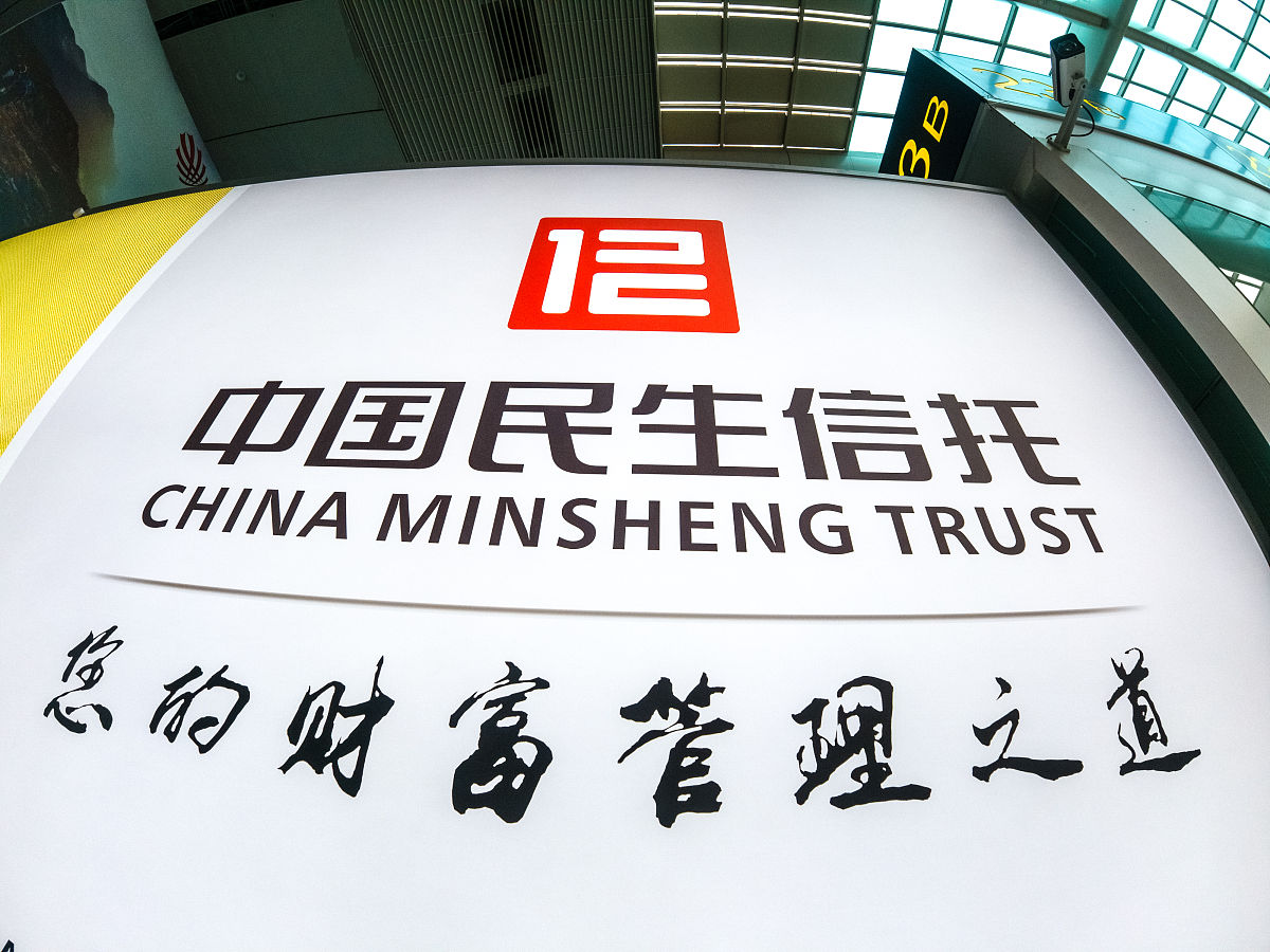 2020年7月8日,北京,北京南站,中国民生信托的广告牌.