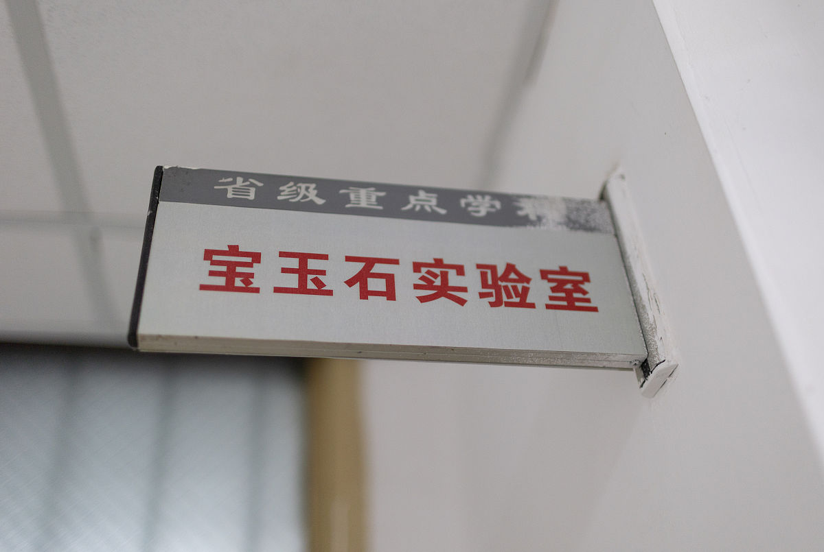 2021年6月4日,成都理工大学,宝玉石实验室.(如若下载使用,请务必署名: