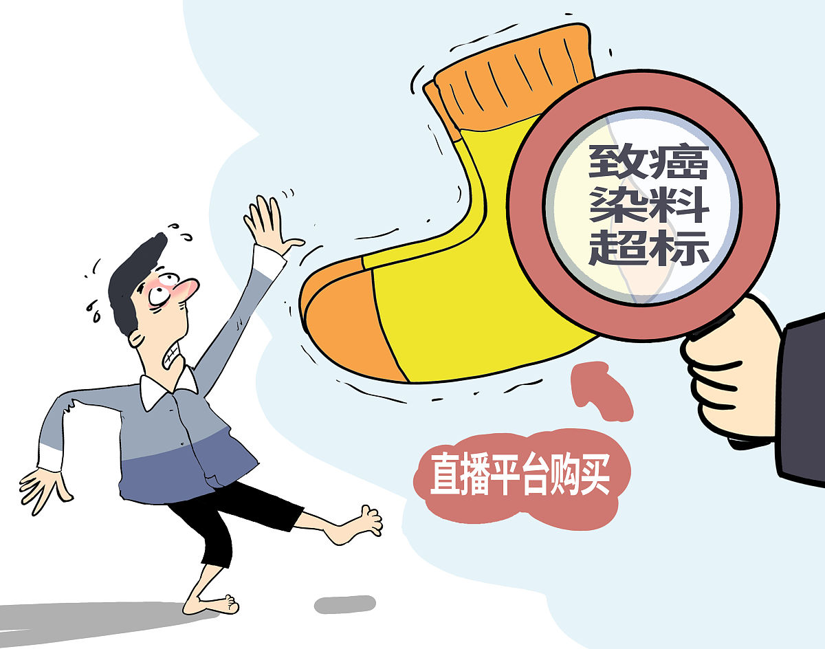 央视曝光电商在售袜子致癌染料超标