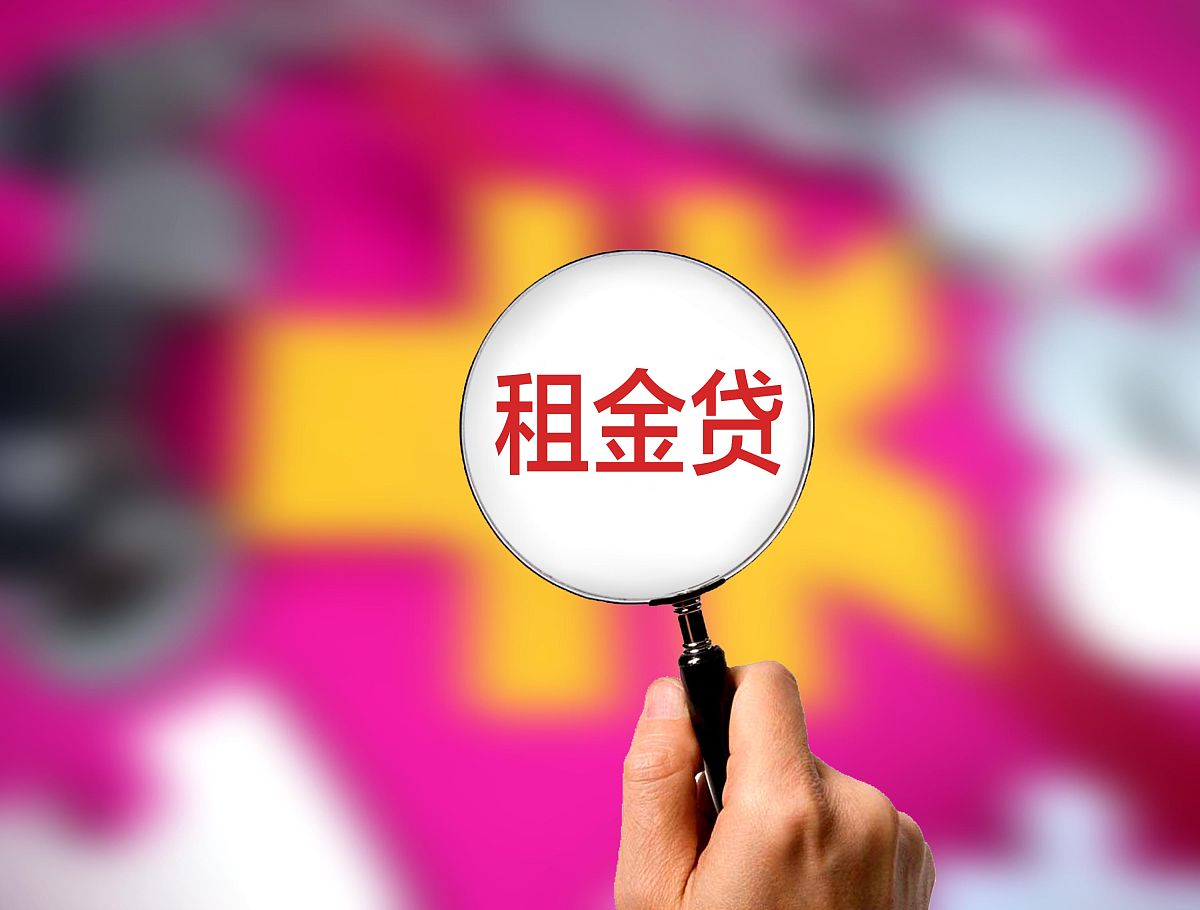 商业配图:租金贷