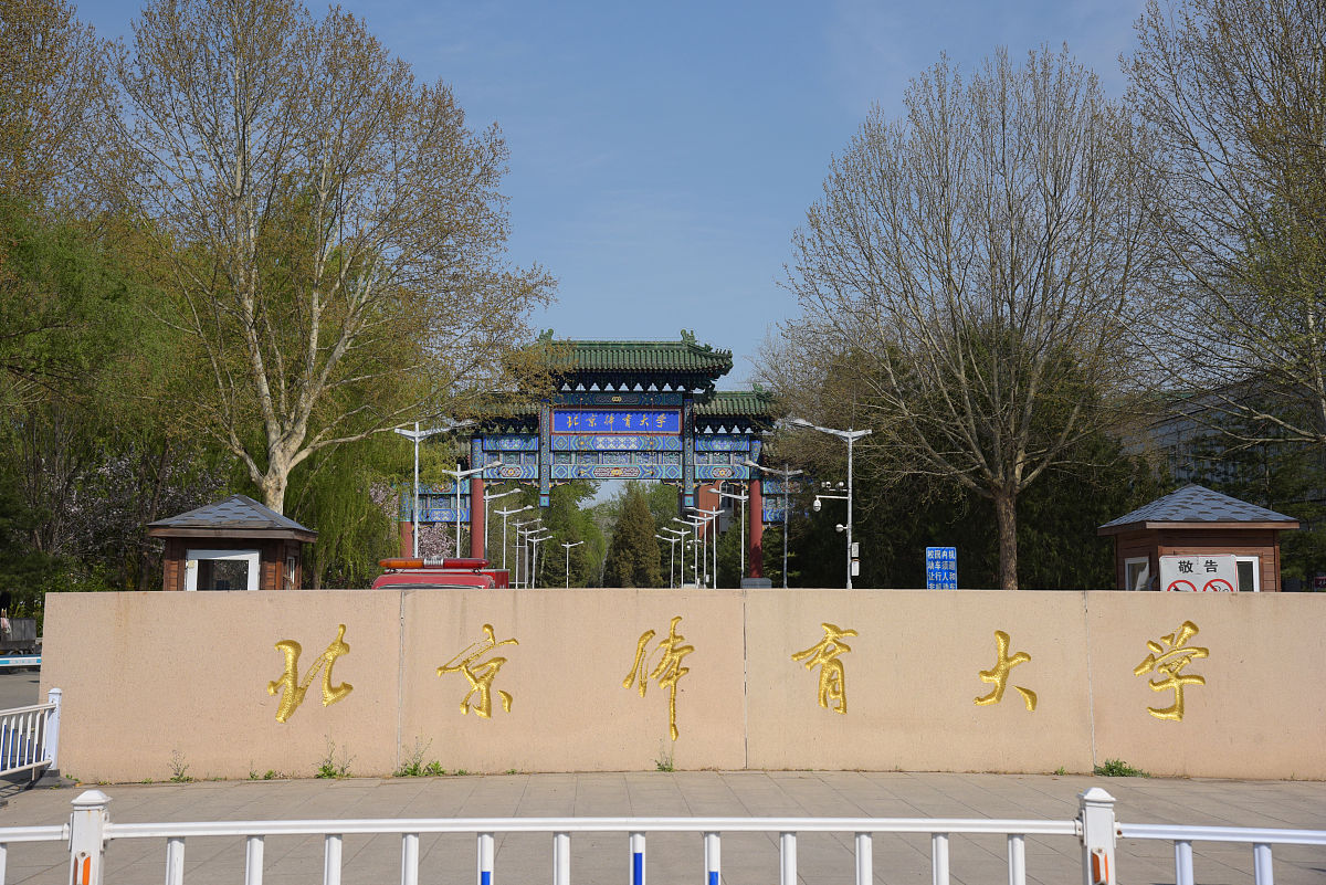 北京体育大学算名校吗用发散性