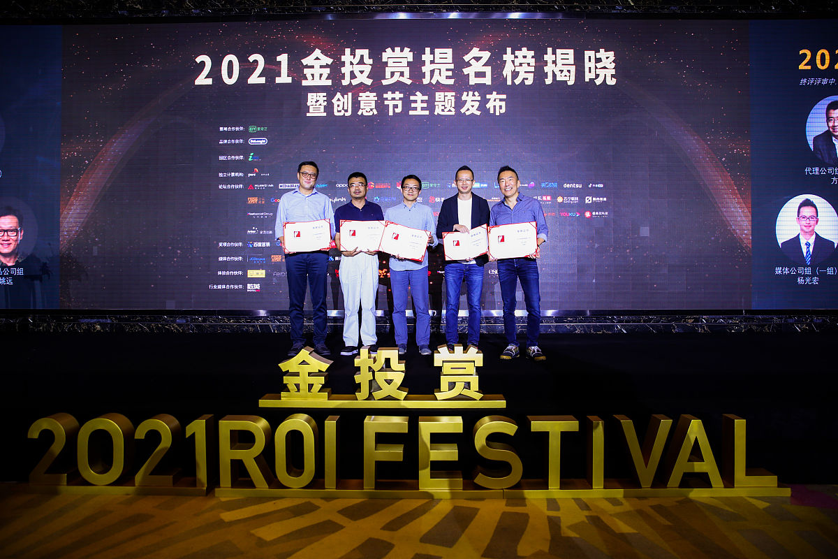 2021年8月13日,上海,2021金投赏,提名榜揭晓暨创意节主题发布.
