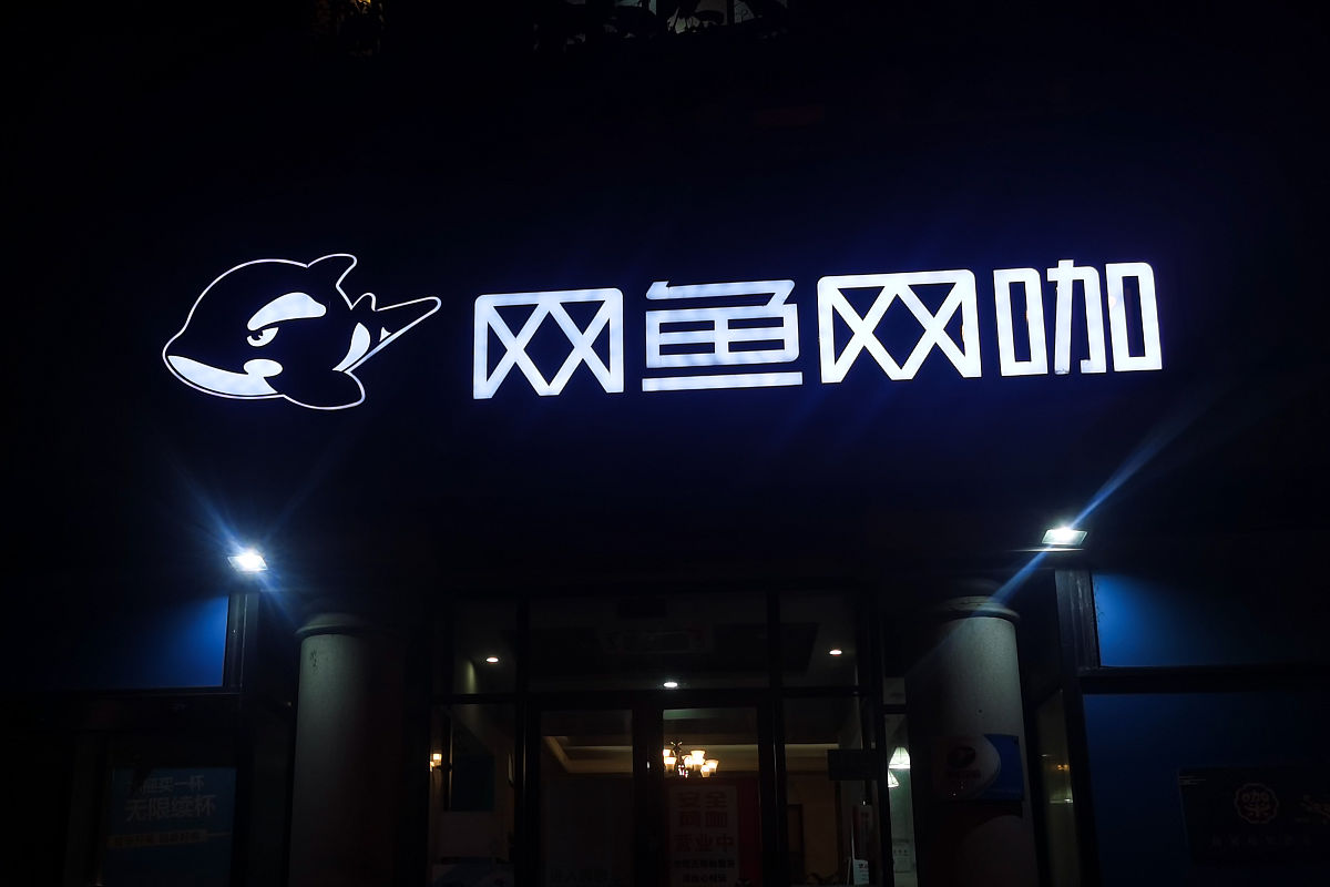 XXX网咖营业时间调整及设备升级公告