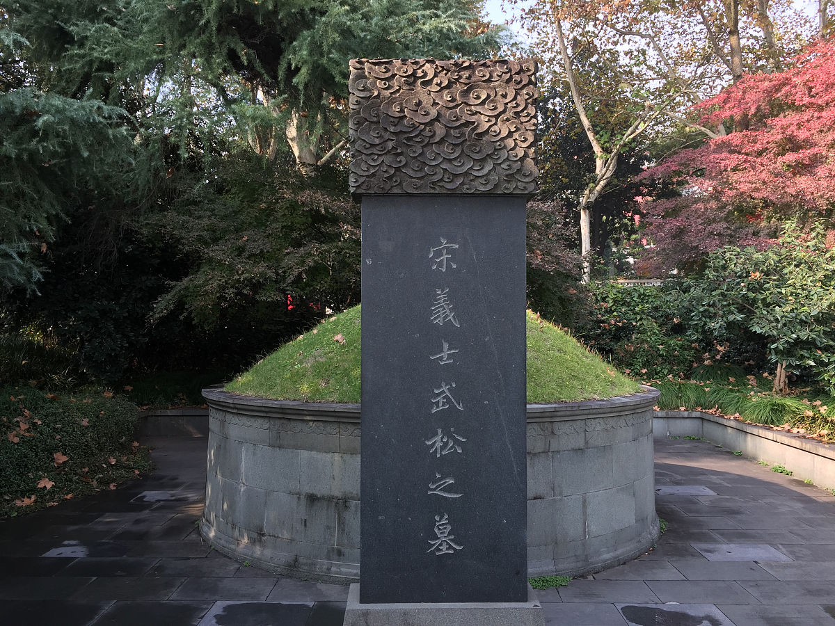 2018年11月26日,浙江杭州,武松墓.