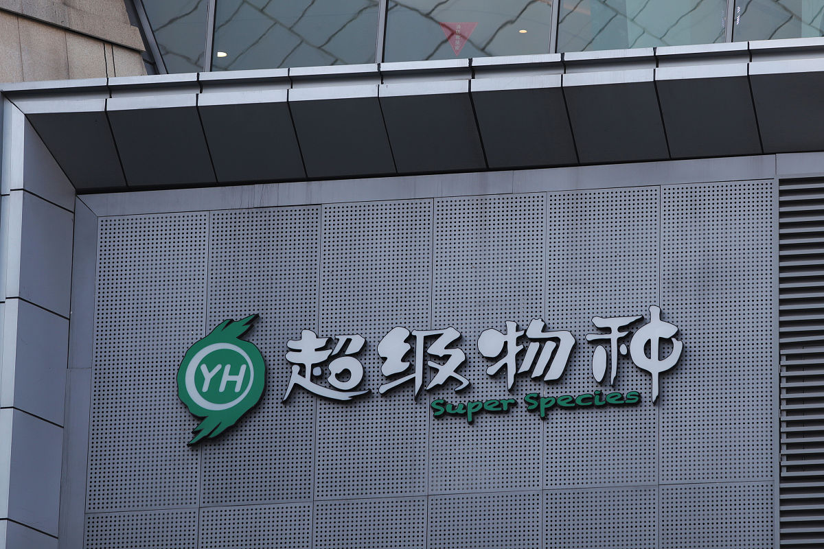 2019年11月3日,上海市,超级物种标识logo.