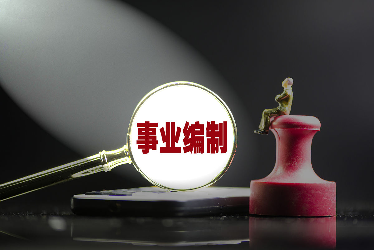 事业单位的人事工作