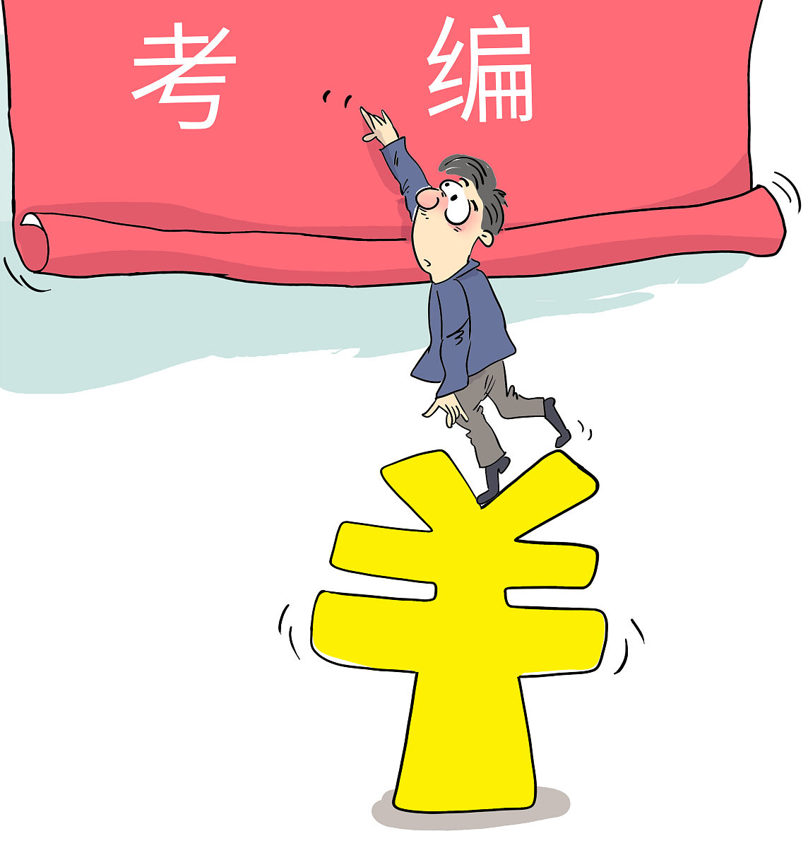 如何考上事业单位