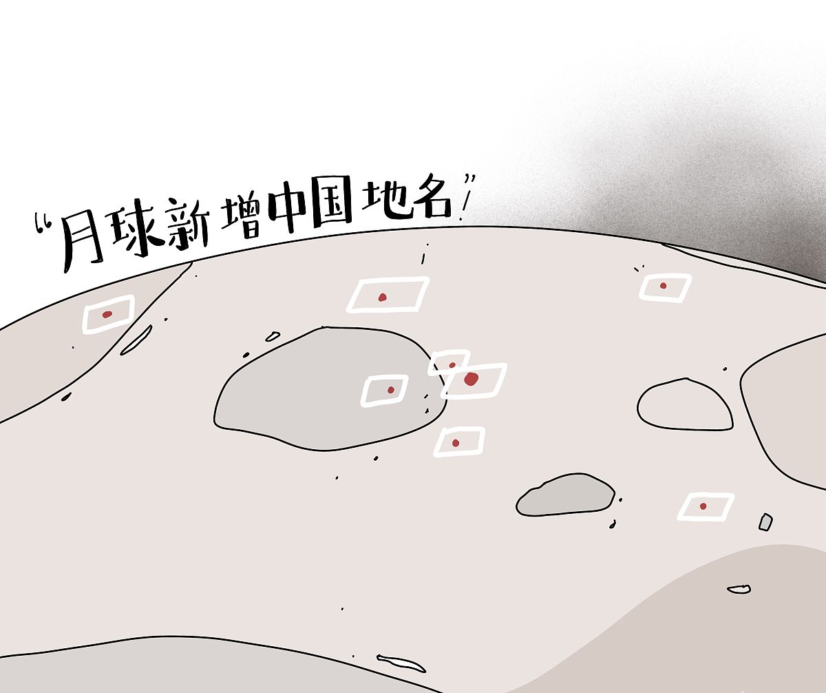漫画:月球表面新增8个中国地名!
