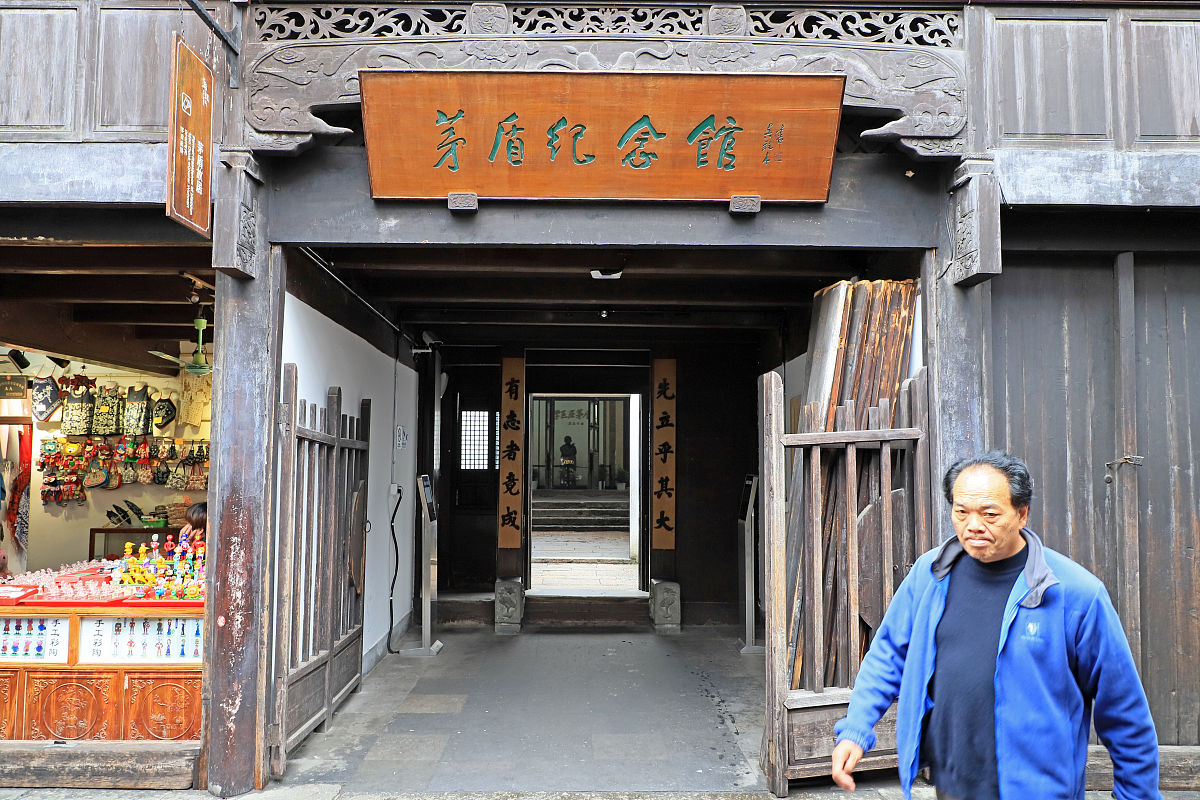 2019年12月22日,浙江桐乡,乌镇茅盾纪念馆.