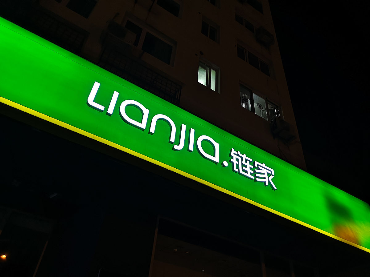 北京链家中介费