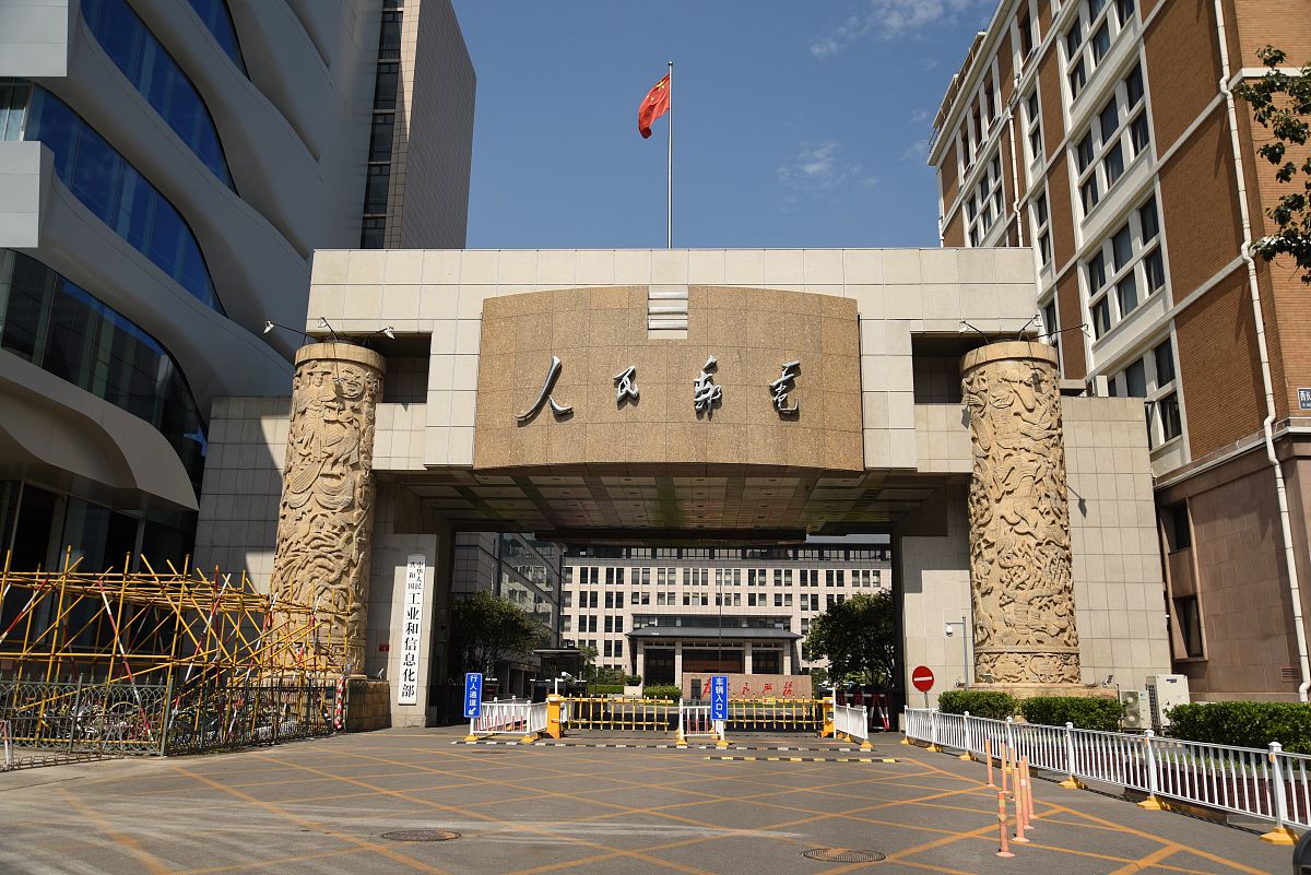 2018年9月9日,北京,工信部.