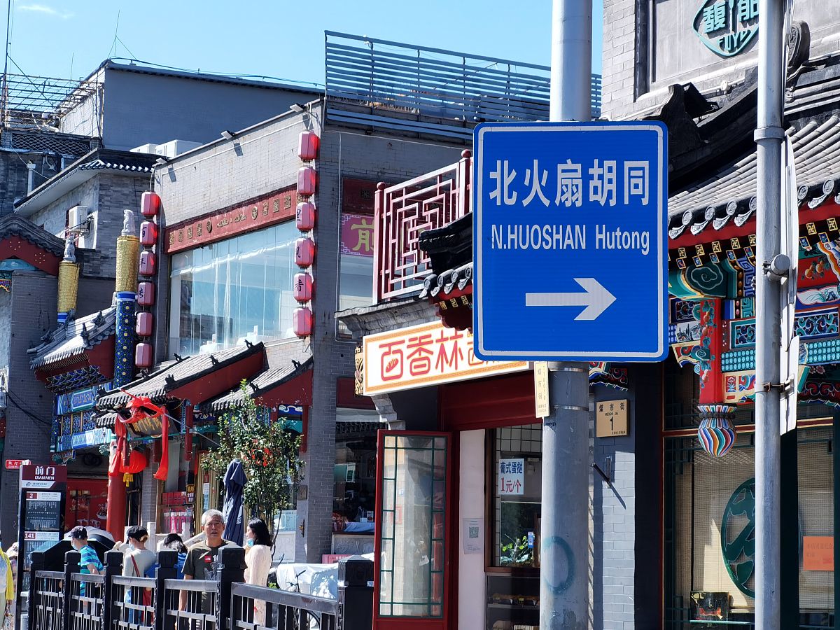 2021年8月26日,北京,西城区大栅栏地区的胡同街区<strong>地名</strong>.