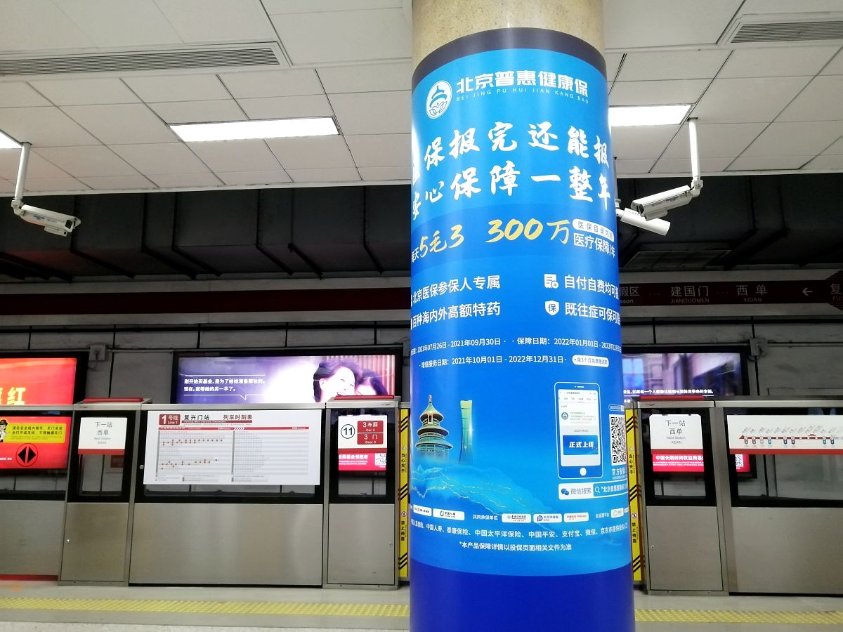 2021年<strong>8</strong>月12日,北京普惠健康保广告亮相北京地铁1号线复兴门站.