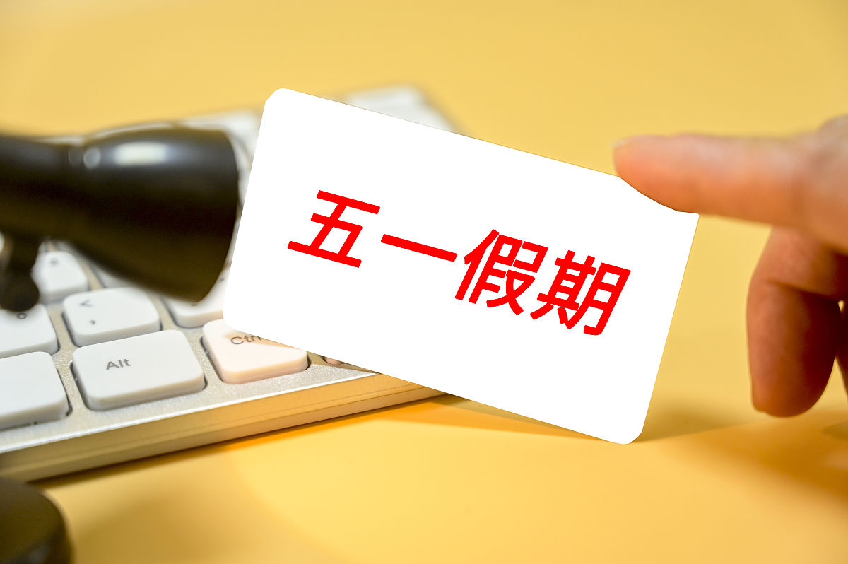 写一天五一劳动节放假通知幽默