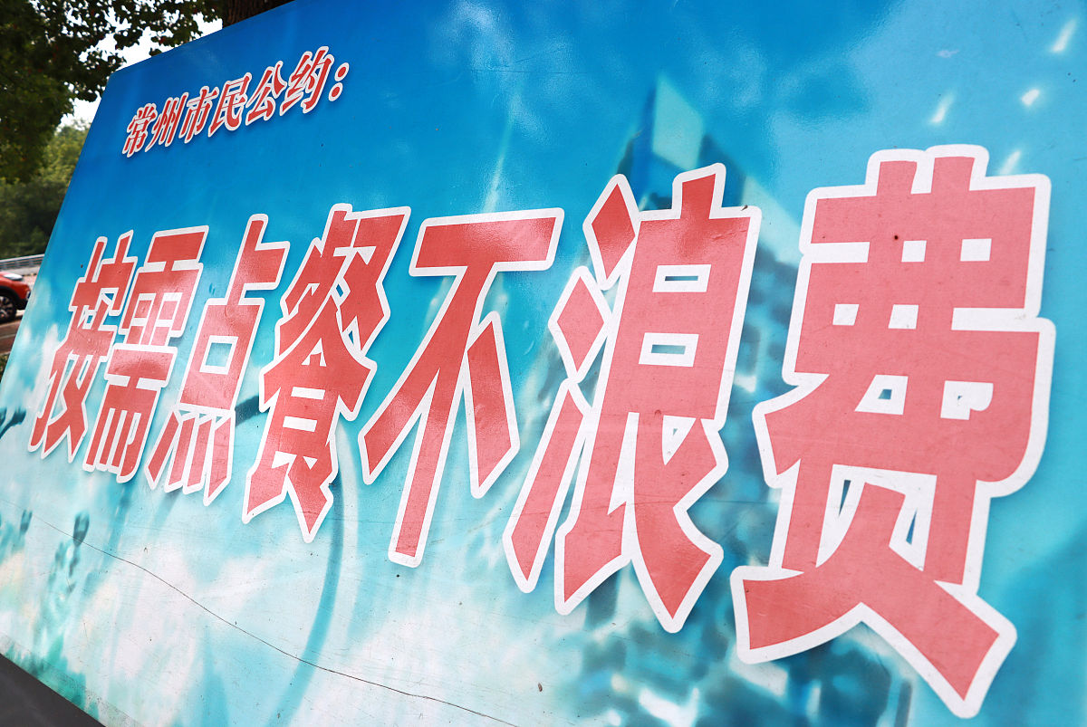 2021年7月11日,江苏常州,"按需点餐不浪费"市民<strong>公约</strong>牌.