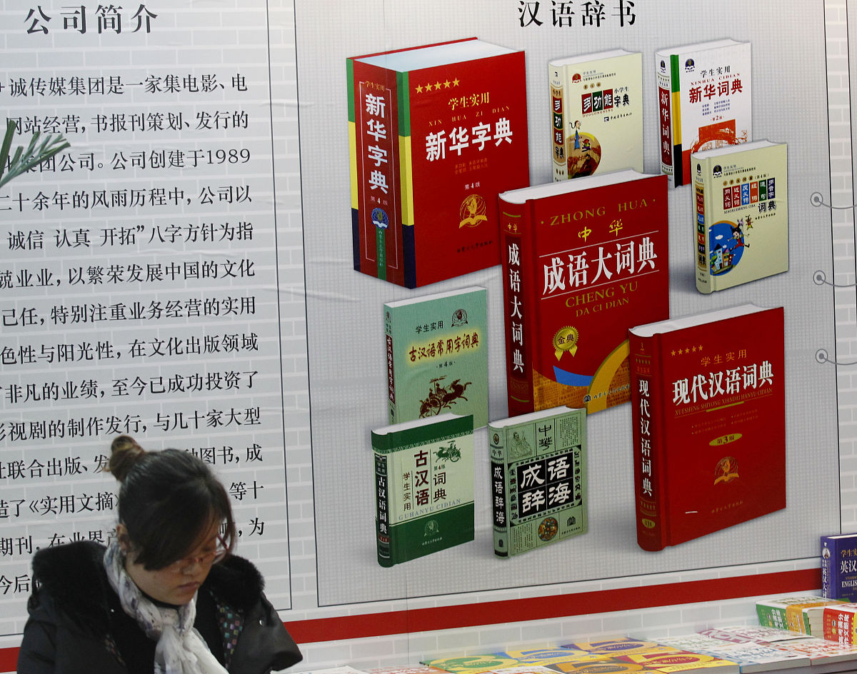 新华字典 - 中国最权威的现代汉语字典