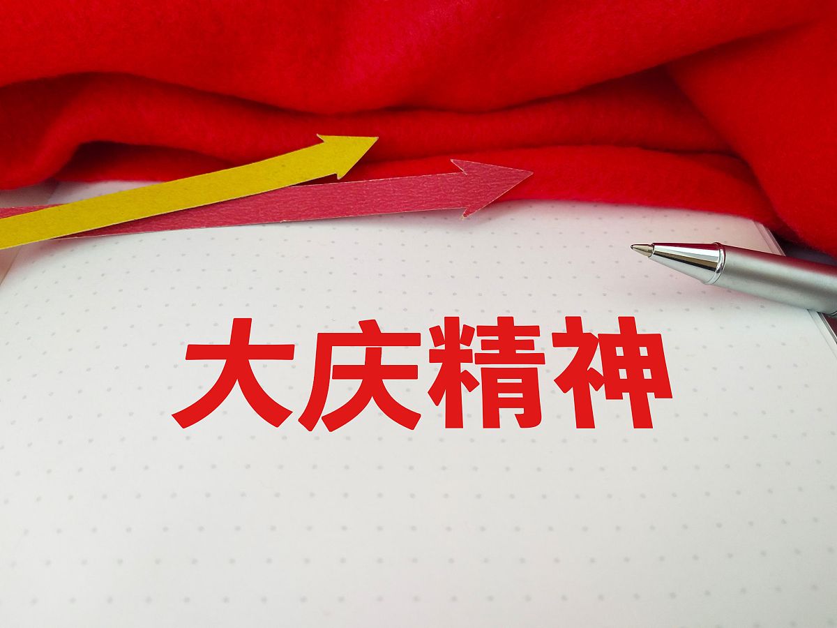 大庆精神的核心价值观：解读石油精神的四大内涵