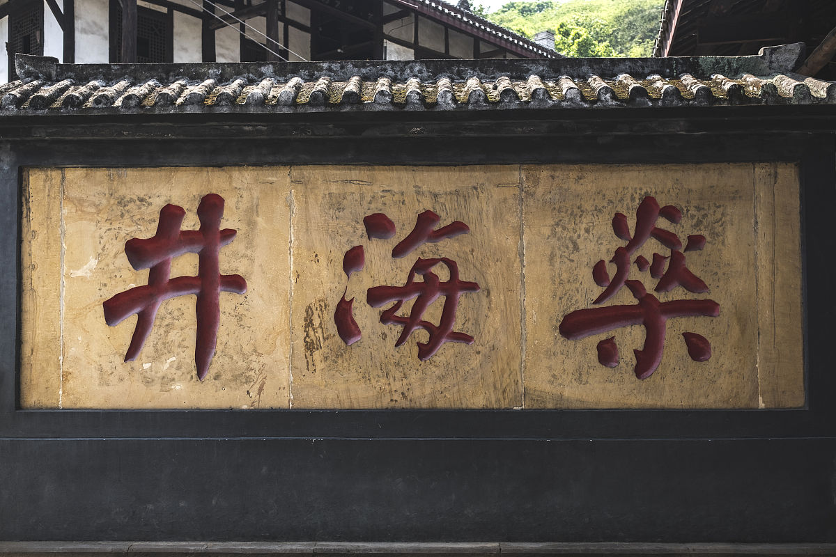 自贡盐井修缮记录：哪些盐井得到修复？