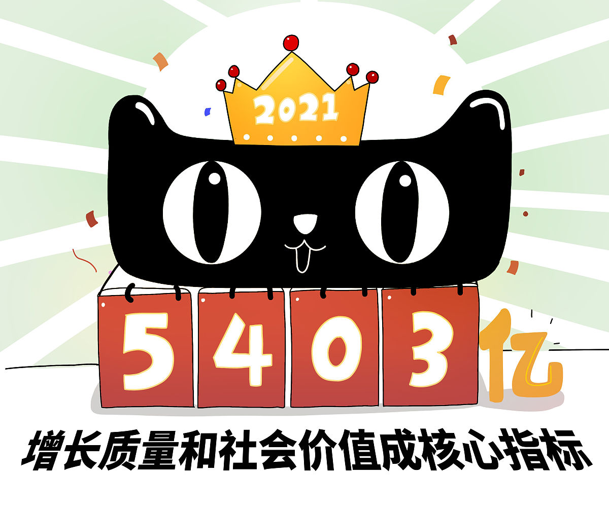 漫画:天猫双11交易额5403亿 增长质量和社会价值成核心指标